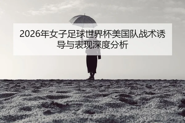 nian-nv-zi-zu-qiu-shi-jie-bei-mei-guo-dui-zhan-shu-you-dao-yu-biao-xian-shen-du-fen-xi-2-346.jpg