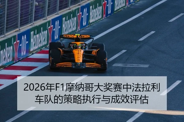 2026年F1摩纳哥大奖赛中法拉利车队的策略执行与成效评估