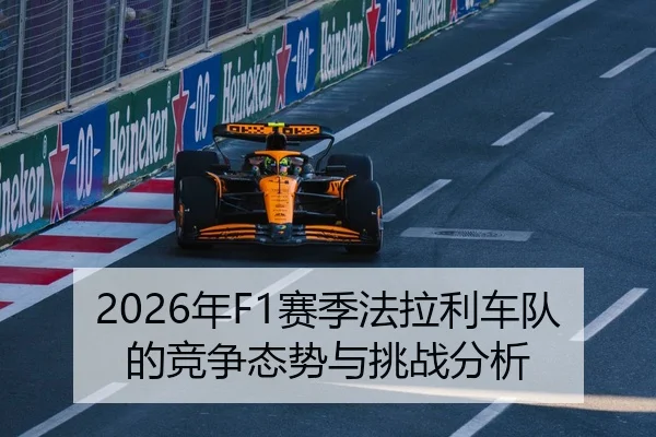 2026年F1赛季法拉利车队的竞争态势与挑战分析