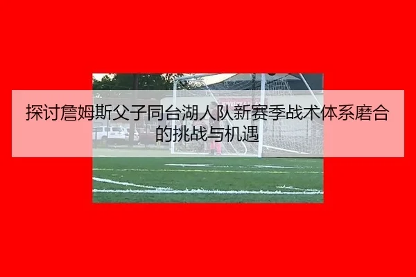 tan-tao-zhan-mu-si-fu-zi-tong-tai-hu-ren-dui-xin-sai-ji-zhan-shu-ti-xi-mo-he-de-tiao-zhan-yu-ji-yu-3-870.jpg