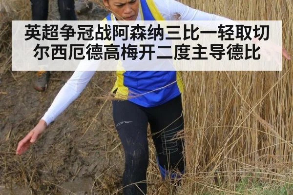 英超争冠战阿森纳三比一轻取切尔西厄德高梅开二度主导德比