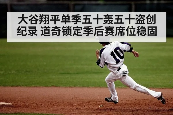 大谷翔平单季五十轰五十盗创纪录 道奇锁定季后赛席位稳固